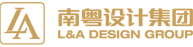 南粵酒店設(shè)計(jì)集團(tuán)-專注星級酒店和地產(chǎn)樣板間設(shè)計(jì)裝修的甲級設(shè)計(jì)公司